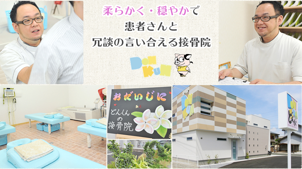 柔らかく・穏やかで患者さんと冗談の言い合える接骨院。