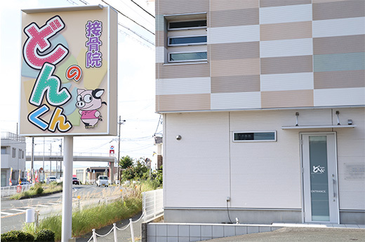どんくんの接骨院のアクセス・診療時間
