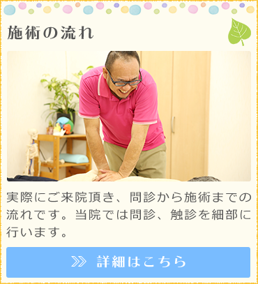 施術の流れ