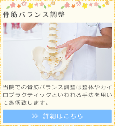 骨筋バランス調整