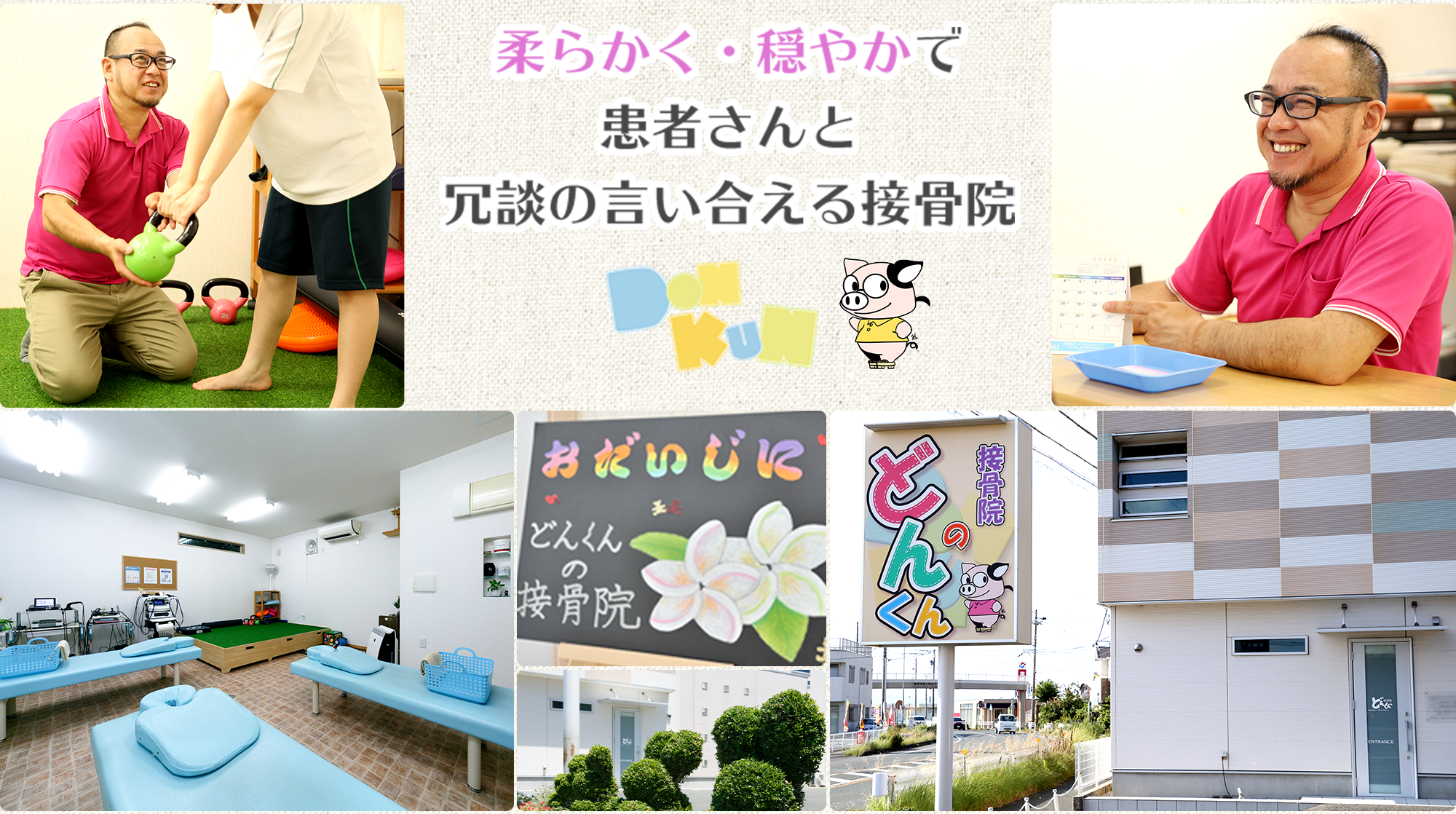 柔らかく・穏やかで患者さんと冗談の言い合える接骨院。