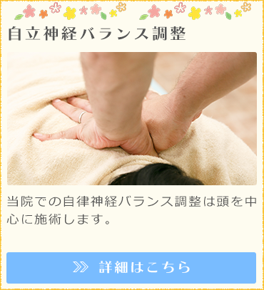 自立神経バランス調整