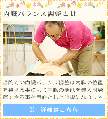 内臓バランス調整とは