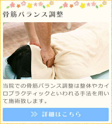 骨筋バランス調整