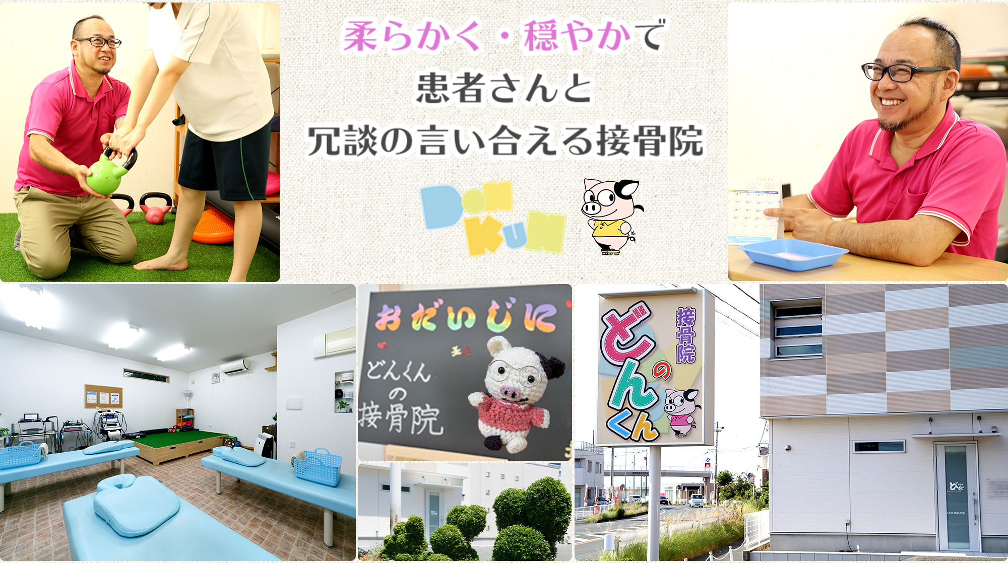 柔らかく・穏やかで患者さんと冗談の言い合える接骨院。