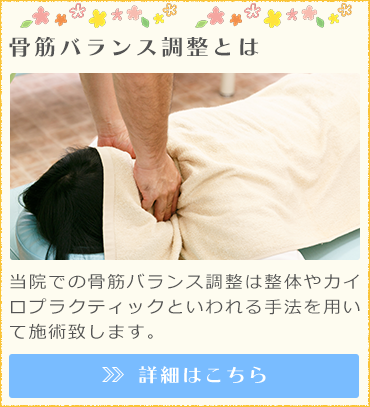 骨筋バランス調整とは