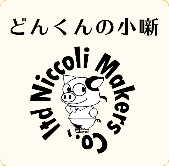 どんくんの小噺