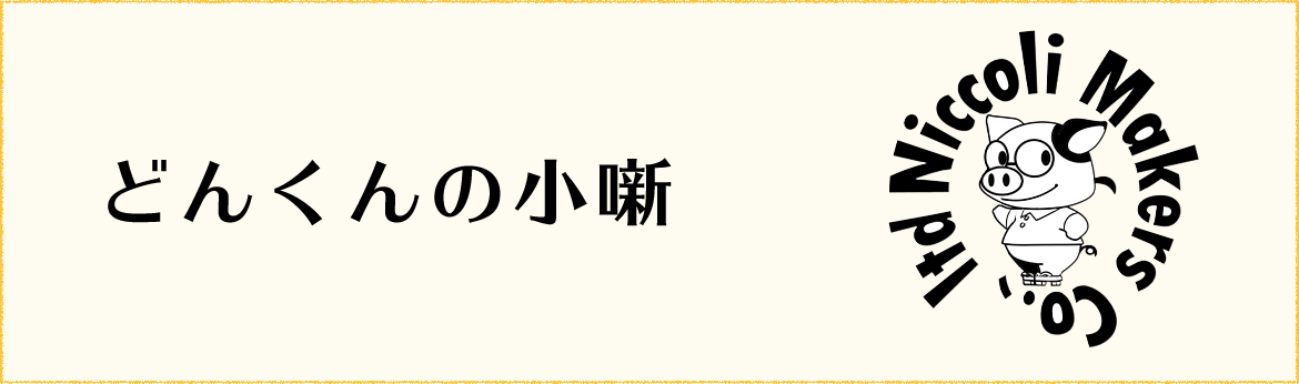 どんくんの小噺