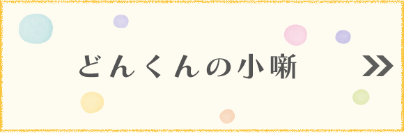 どんくんの小噺