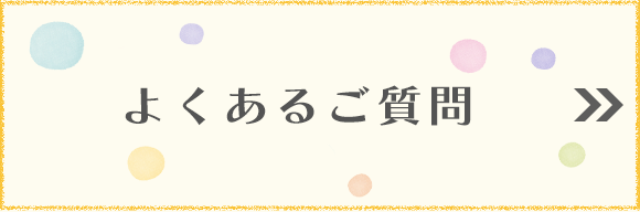 よくあるご質問